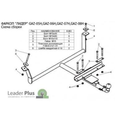 Фаркоп для Газ 3110, 31029, 2410 Лидер Плюс